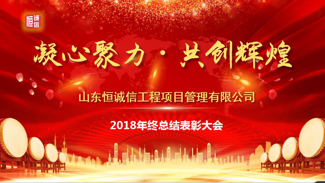 凝心聚力 共創(chuàng)輝煌--山東恒誠信工程項目管理有限公司2018年終總結(jié)表彰大會圓滿召開