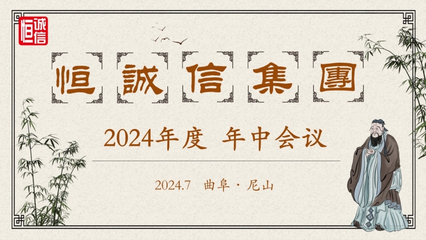 恒誠(chéng)信集團(tuán)2024年度年中工作會(huì)議順利召開.jpg