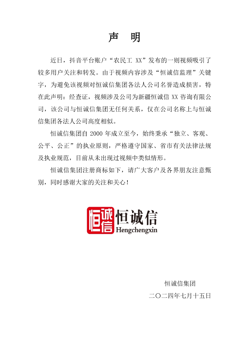 1741773734647843.jpg 關(guān)于抖音平臺(tái)某視頻涉及“恒誠(chéng)信監(jiān)理”關(guān)鍵字的聲明.jpg