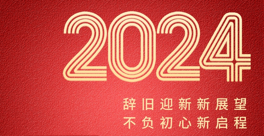 恒誠(chéng)信集團(tuán)2024年新年賀詞┃錨定新目標(biāo) 奔赴新征程.jpg