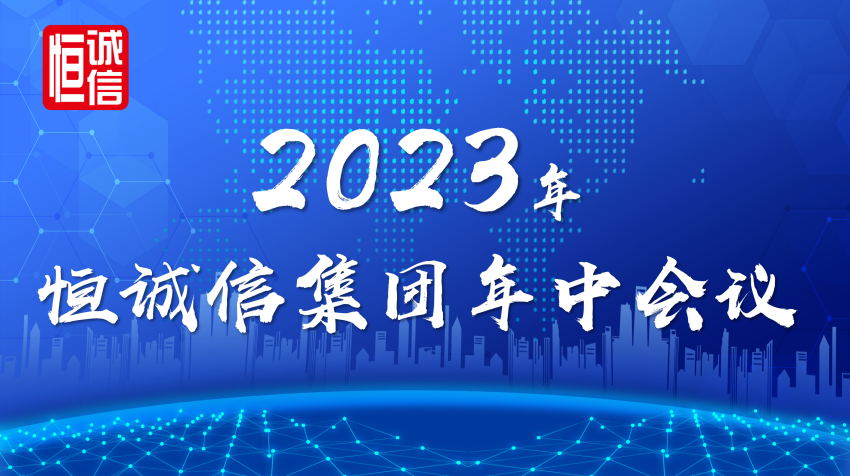 恒誠信集團(tuán)2023年年中工作會議順利召開.png
