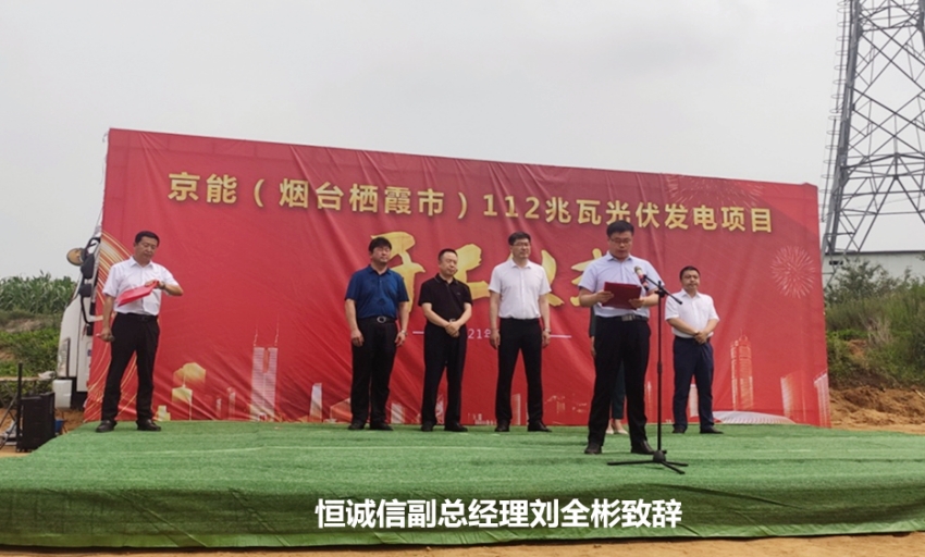 熱烈祝賀我司監(jiān)理的京能棲霞112兆瓦光伏發(fā)電項(xiàng)目順利開工.jpg