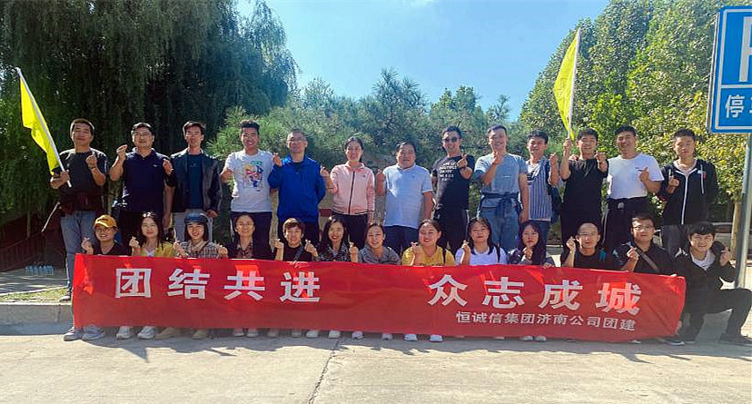 團(tuán)結(jié)共進(jìn)，眾志成城——恒誠信濟(jì)南分公司組織主題團(tuán)建活動.jpg