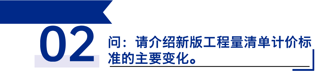 《建設(shè)工程工程量清單計價標(biāo)準(zhǔn)》發(fā)布，引領(lǐng)工程造價管理新變革2.png