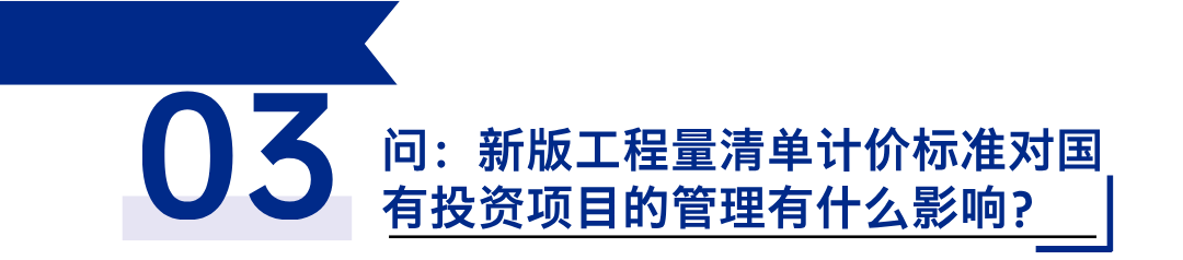 《建設(shè)工程工程量清單計價標(biāo)準(zhǔn)》發(fā)布，引領(lǐng)工程造價管理新變革3.png